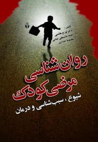 روان شناسی مرضی کودک